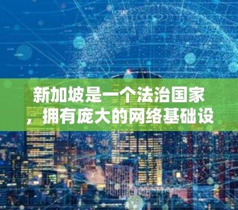 新加坡是一个法治国家，拥有庞大的网络基础设施，包括VPN服务。然而，新加坡的VPN服务可能会受到法律的限制，尤其是在数据保护和隐私保护方面。以下是一些关于新加坡VPN节点检测和合法性的信息