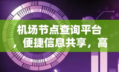 机场节点查询平台，便捷信息共享，高效管理解决方案