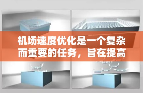机场速度优化是一个复杂而重要的任务，旨在提高机场的运营效率、减少等待时间，同时提升旅客体验。以下是一个详细的机场速度优化方案，涵盖从需求分析到实施措施的各个方面
