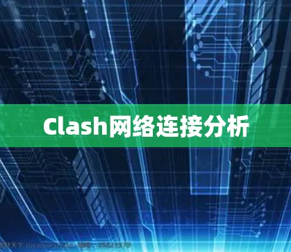 Clash网络连接分析
