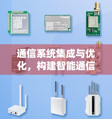 通信系统集成与优化，构建智能通信解决方案