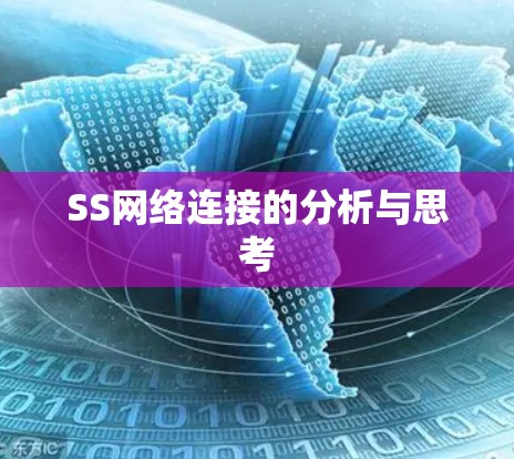 SS网络连接的分析与思考