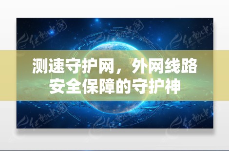 测速守护网，外网线路安全保障的守护神