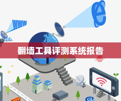 翻墙工具评测系统报告