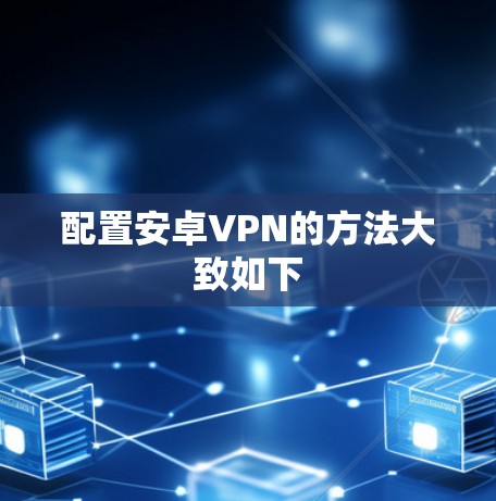配置安卓VPN的方法大致如下