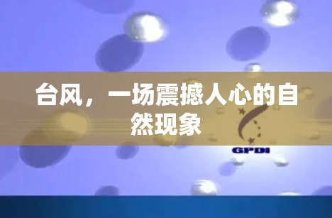 台风，一场震撼人心的自然现象