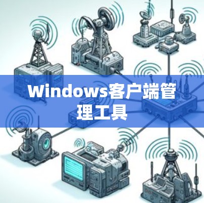 Windows客户端管理工具