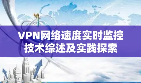 VPN网络速度实时监控技术综述及实践探索