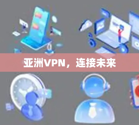 亚洲VPN，连接未来