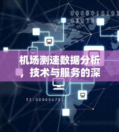 机场测速数据分析，技术与服务的深度融合