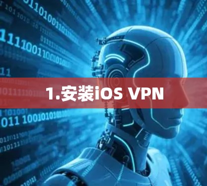 1.安装iOS VPN