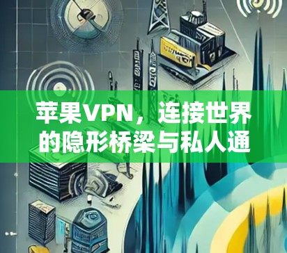 苹果VPN，连接世界的隐形桥梁与私人通道并存