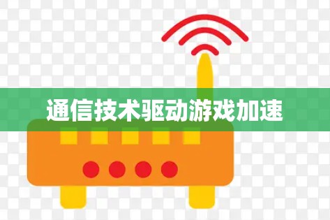 通信技术驱动游戏加速
