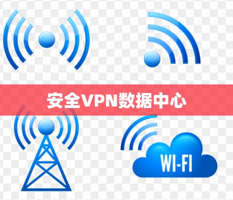 安全VPN数据中心