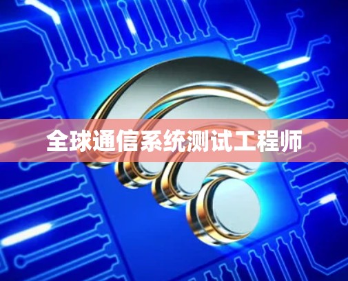 全球通信系统测试工程师