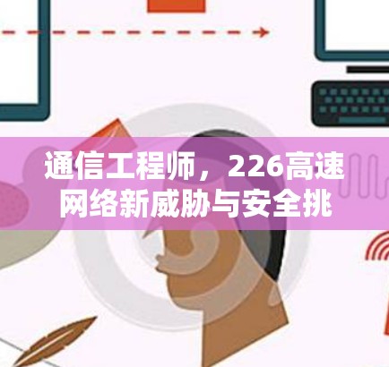 通信工程师，226高速网络新威胁与安全挑战