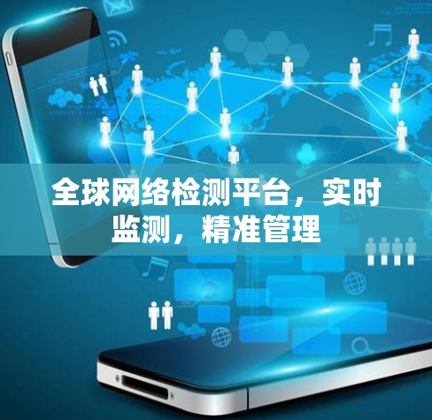 全球网络检测平台，实时监测，精准管理
