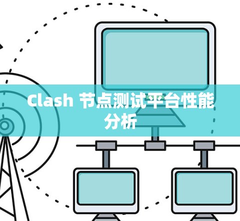Clash 节点测试平台性能分析