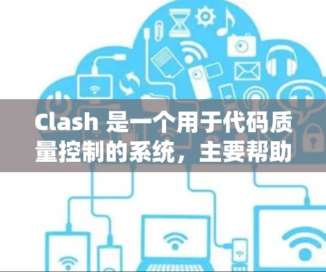 Clash 是一个用于代码质量控制的系统，主要帮助开发者和团队保持代码的一致性和可读性。以下是对Clash的详细总结和指南