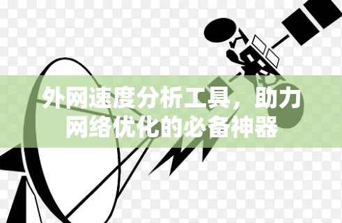 外网速度分析工具，助力网络优化的必备神器
