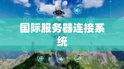 国际服务器连接系统