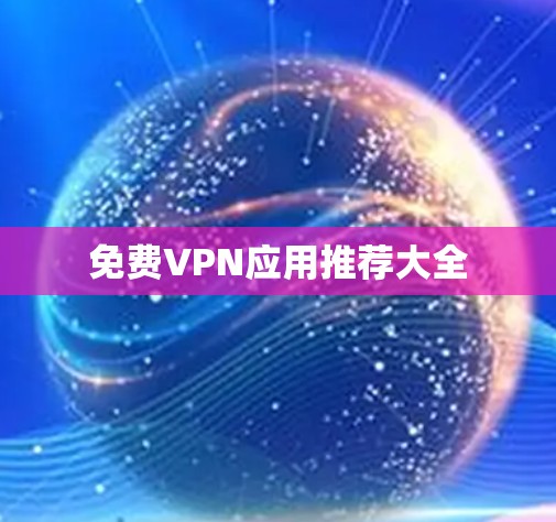 免费VPN应用推荐大全