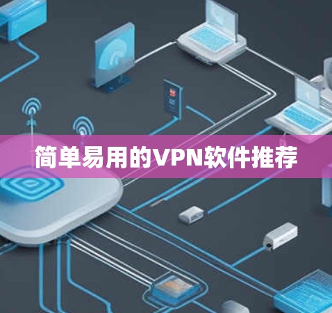 简单易用的VPN软件推荐