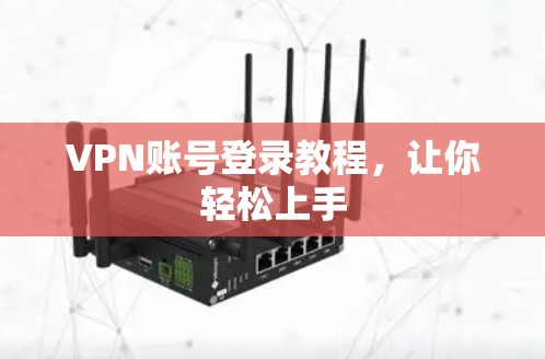 VPN账号登录教程，让你轻松上手