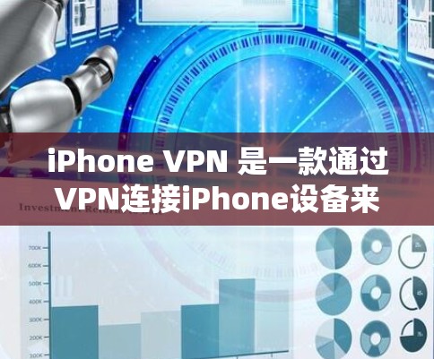 iPhone VPN 是一款通过VPN连接iPhone设备来保护数据和隐私的工具。以下是对iPhone VPN 使用体验的详细介绍
