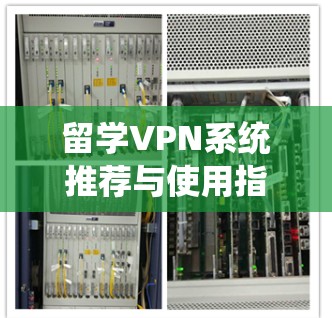 留学VPN系统推荐与使用指南