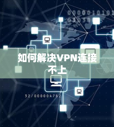 如何解决VPN连接不上
