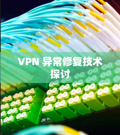 VPN 异常修复技术探讨