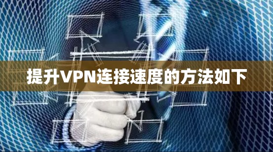 提升VPN连接速度的方法如下