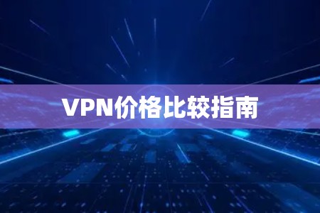 VPN价格比较指南