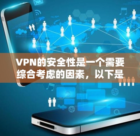 VPN的安全性是一个需要综合考虑的因素，以下是一些VPN的安全性排行榜，基于不同的评分标准和用户反馈
