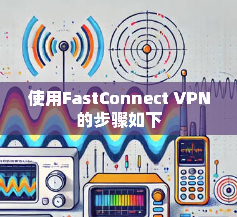 使用FastConnect VPN的步骤如下