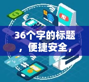 36个字的标题，便捷安全，高效便捷—快连VPN客户端解析