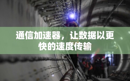 通信加速器，让数据以更快的速度传输