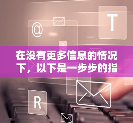 在没有更多信息的情况下，以下是一步步的指导，帮助你下载和使用GOBOY加速器