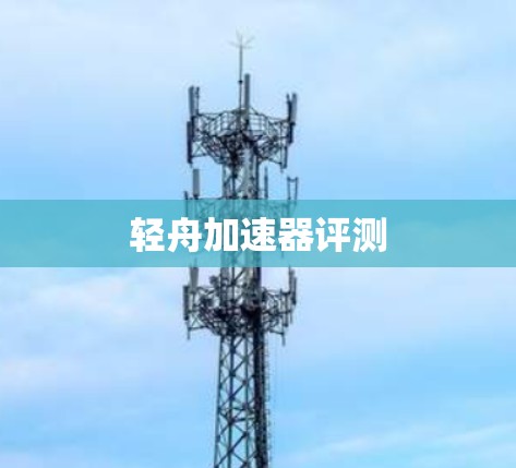 轻舟加速器评测