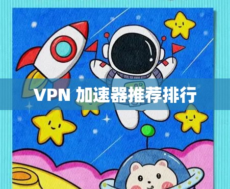 VPN 加速器推荐排行