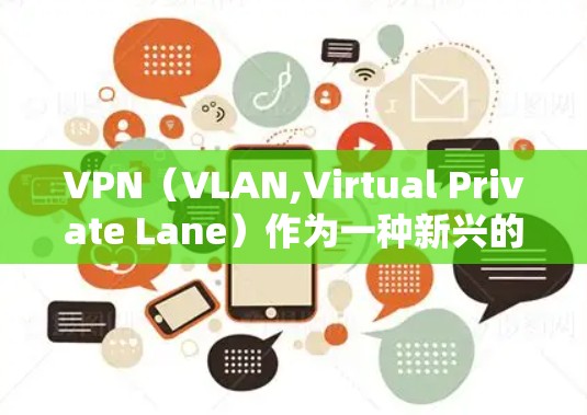 VPN（VLAN,Virtual Private Lane）作为一种新兴的网络服务技术，近年来在国际社会中逐渐受到广泛关注。然而，长期使用VPN的效果如何呢？以下是对 VPN 长期使用效果的分析