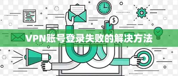 VPN账号登录失败的解决方法