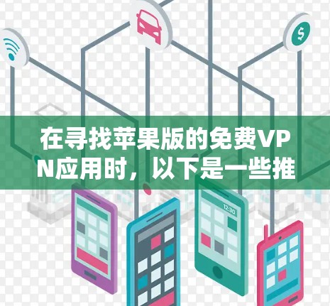 在寻找苹果版的免费VPN应用时，以下是一些推荐和步骤