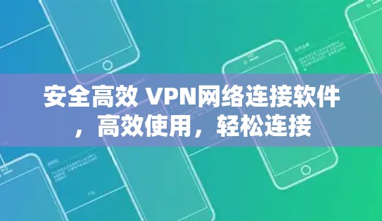 安全高效 VPN网络连接软件，高效使用，轻松连接