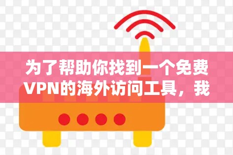 为了帮助你找到一个免费VPN的海外访问工具，我整理了一些推荐，供你选择