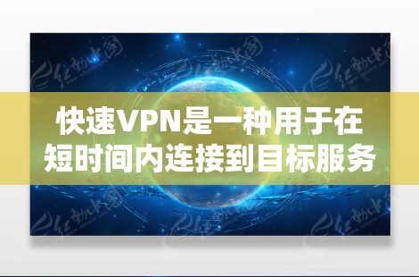 快速VPN是一种用于在短时间内连接到目标服务器的网络服务，通常使用加密协议如WEP、WPA2、WPA3等。以下是对快速VPN软件的详细分析
