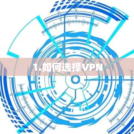 1.如何选择VPN