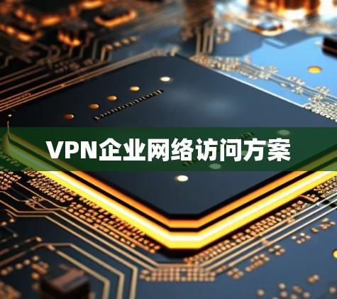 VPN企业网络访问方案