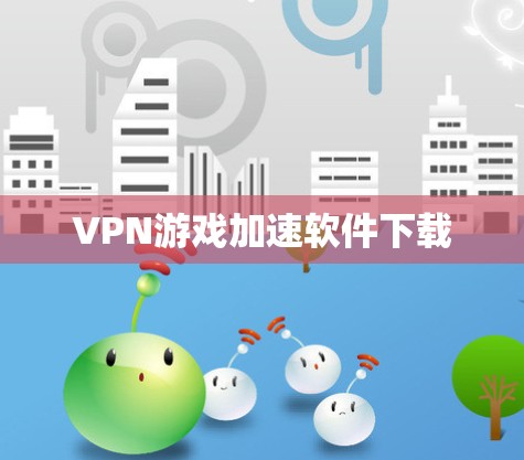 VPN游戏加速软件下载